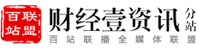 百站联盟-财经壹资讯